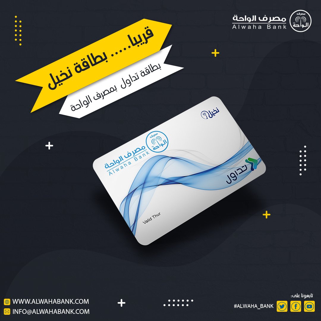 AlwahaBank's tweet photo. #ALWAHA_Bank
#مصرف_الواحة
#الإدارة_التجارية_و_التسويق
#خدمات_جديدة
https://t.co/RrJm3Rvloi
info@alwahabank.com https://t.co/PJKPckznZA