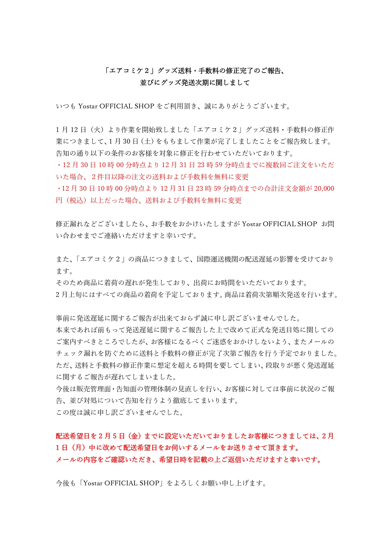 株式会社yostar Yostar Official Shop 送料と手数料の修正作業を行っておりました エアコミケ２ グッズにつきまして 修正作業の完了と現在発生している発送遅延に関してご報告致します この度はご迷惑をおかけしてしまい申し訳ございません 詳細は
