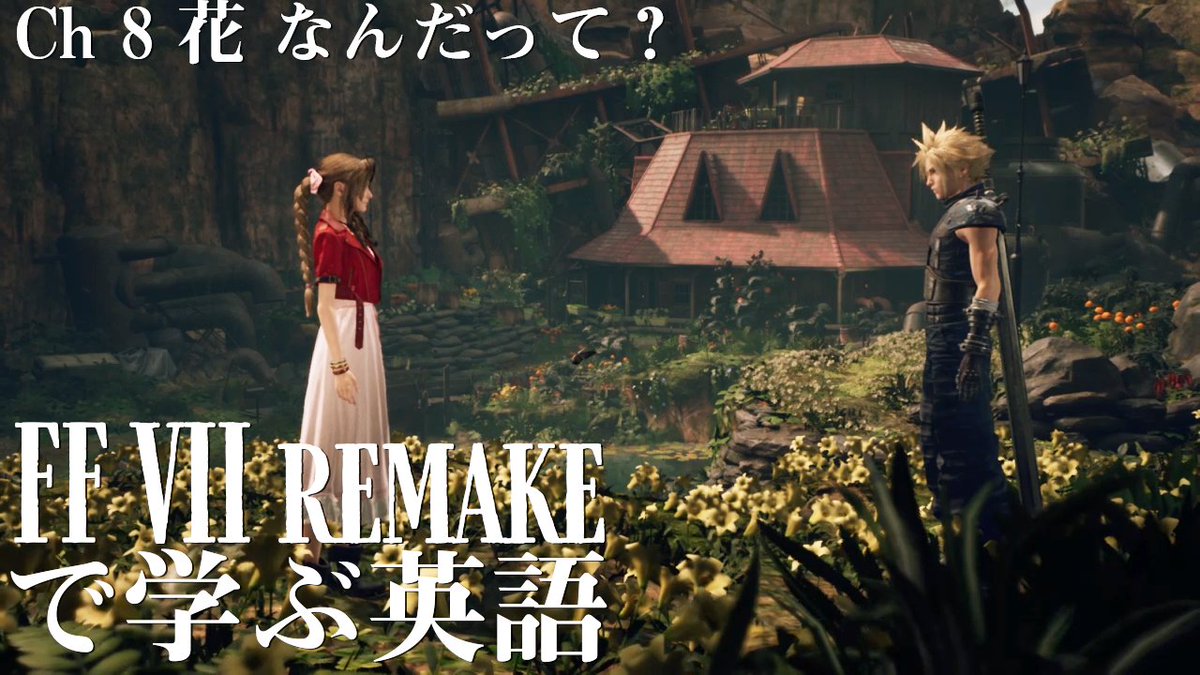 岡崎修平 英語講師 On Twitter Ff7リメイクで学ぶ英語 今日はエアリスとクラウドの花畑のシーンのセリフを解説しています Https T Co 6nha4sragh Ff7 Ff7 24周年