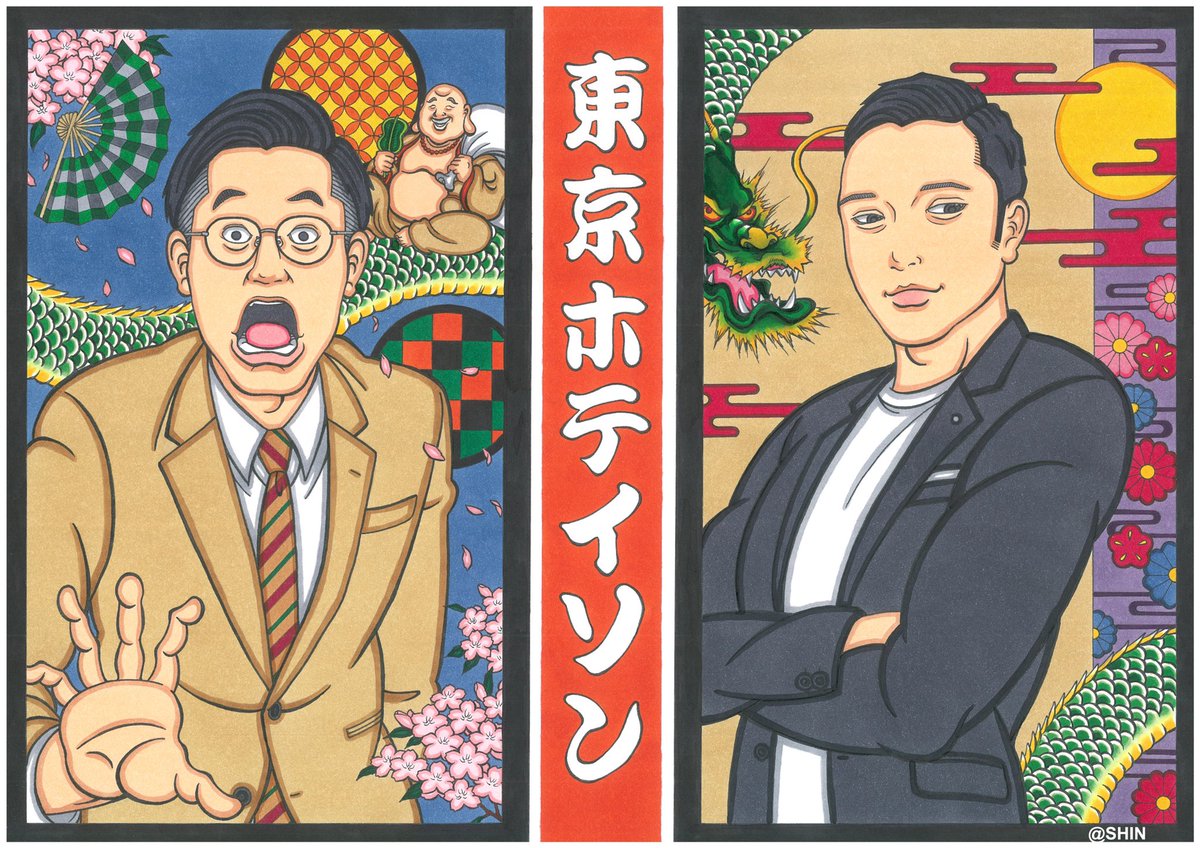 新作 #東京ホテイソン を描きました！漫才スタイルから和を意識して