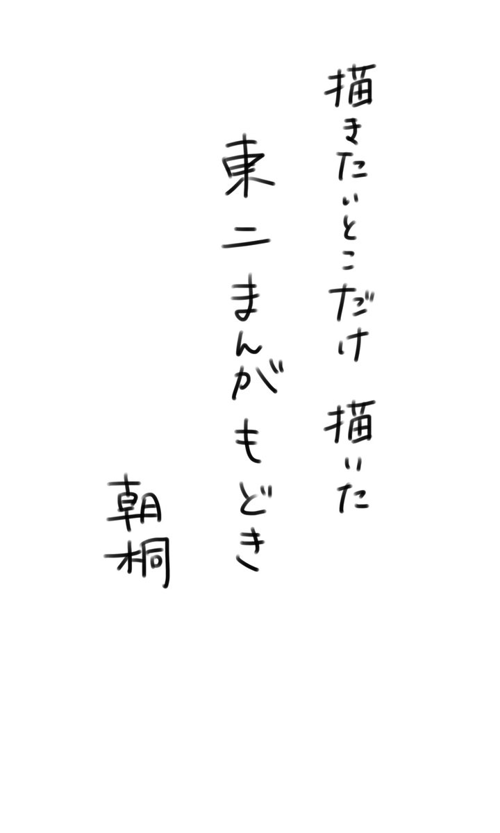 公共の面前で東二が盛大にコケて押し倒したみたいになってハチャメチャに注目を集めて欲しい。っていうメモから描いた東二まんがもどき 