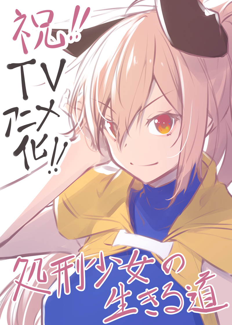 ニリツ Tvアニメ化決定 イラストを担当させていただいておりますga文庫 佐藤真登先生著 処刑少女の生きる道 のアニメ化が決定いたしました おめでとうございます 続報お待ちください そしてよろしくお願いいたします