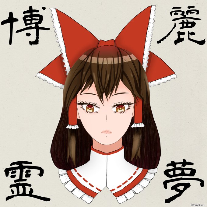 博麗霊夢のtwitterイラスト検索結果 博麗霊夢のtwitterイラスト検索結果