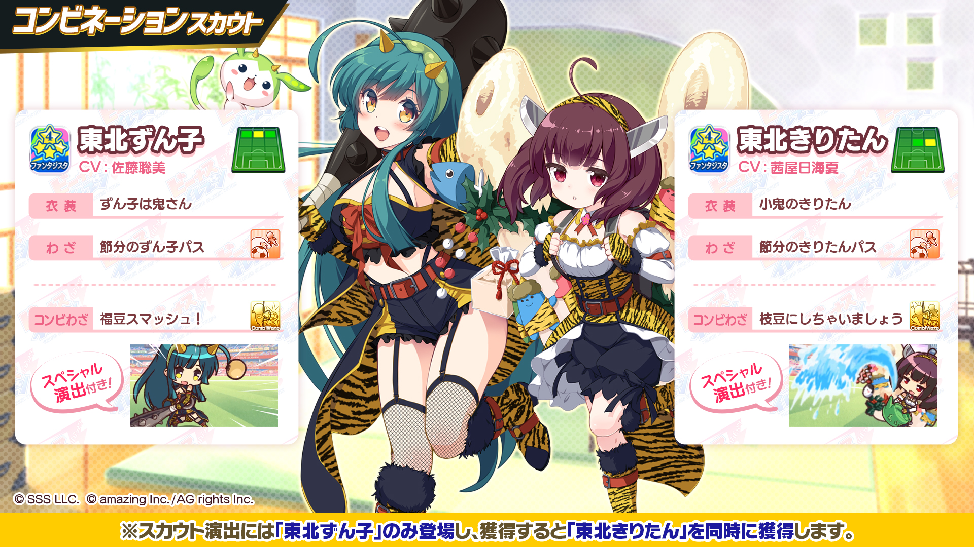 公式 ビーナスイレブンびびっど En Twitter 節分衣装の 東北ずん子 が登場するコンビネーションスカウトが2月1日 0時より開催 東北 ずん子をスカウトすれば東北きりたんも同時獲得 ずん子 きりたんチケットを集めて対象選手と交換可能 さらにドリーム