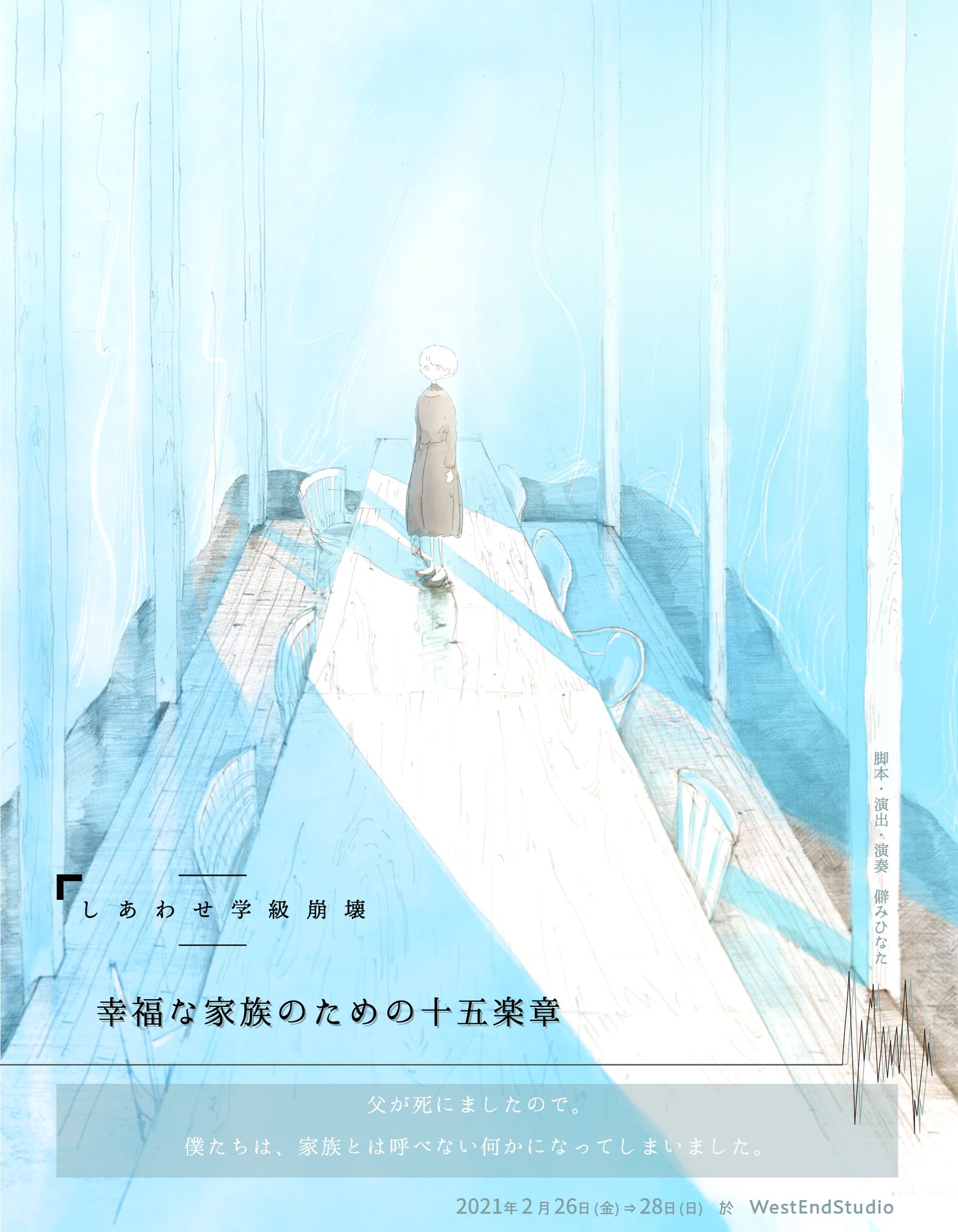 しあわせ学級崩壊 On Twitter 情報公開 しあわせ学級崩壊 幸福な家族のための十五楽章 父が死にましたので 僕たちは 家族とは呼べない何かになってしまいました 脚本 演出 演奏 僻みひなた 2021年2月26日 金 28日 日 Westendstudio 公演詳細 Https