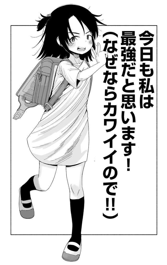 今日も私は最強だと思います!
(なぜならカワイイので) 