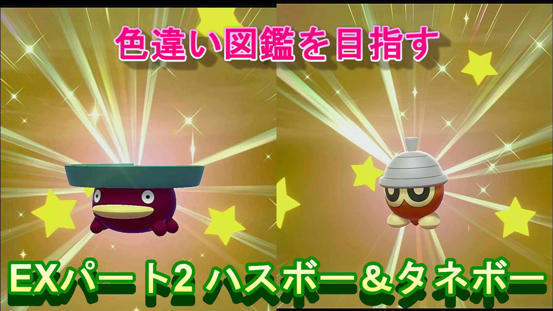色違いアッシー ポケモン色違い遭遇運放出系実況者 バージョンによって出てこない驚きを経験したポケモン 色違い図鑑 Exパート2 ハスボー タネボー ポケモン剣盾 T Co Qixrjxydeq ポケモン剣盾 ポケモン Youtube ゲーム実況 色違い 色
