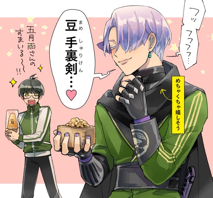 五月雨江くんの豆まきボイスが可愛いので聴いてほしい 