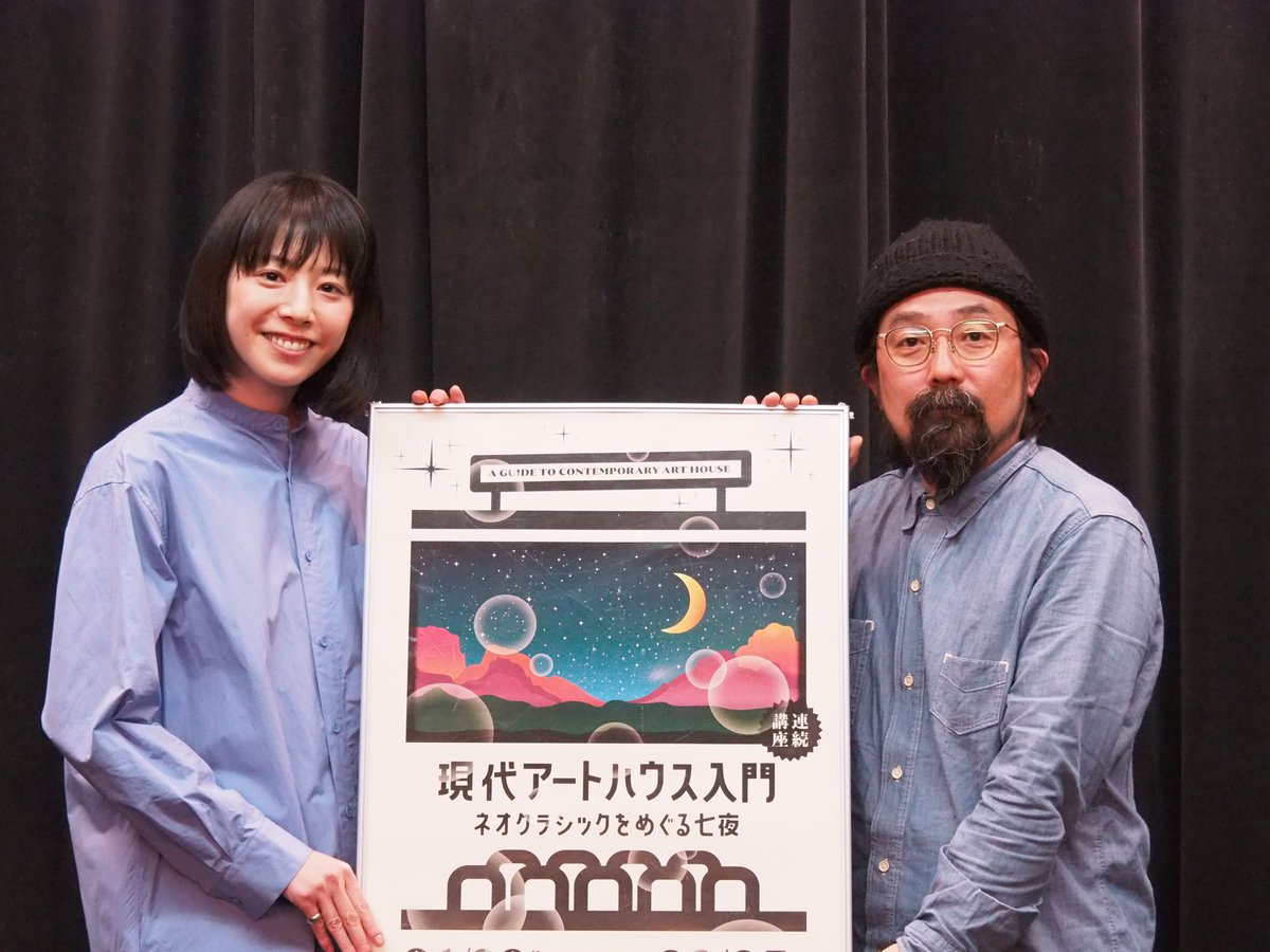 連続講座 現代アートハウス入門 ネオクラシックをめぐる七夜 現代アートハウス入門 第二夜終了 山下監督は 監督として ミニシアターで上映してもらえることはすごく嬉しい 映画館の人も 宣伝 配給の人も顔が見える と映画館へのエールのよう 連続講座 現代アートハウス入門 ネオクラシックをめぐる七夜 現代アートハウス入門 第二夜終了 山下監督は 監督として ミニシアターで上映してもらえることはすごく嬉しい 映画館の人も 宣伝 配給の人も顔が見える と映画館へのエールのよう