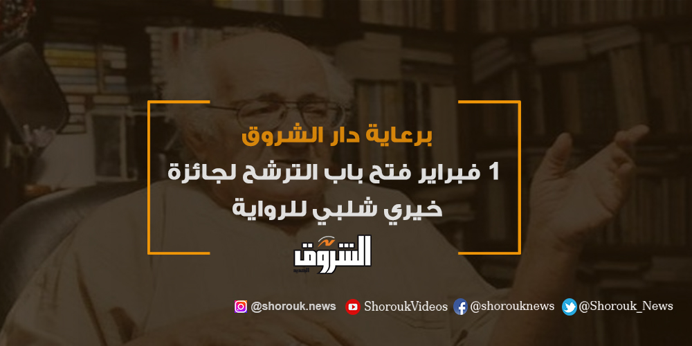 الشروق برعاية دار الشروق.. 1 فبراير فتح باب الترشح لجائزة خيري شلبي للرواية التفاصيل