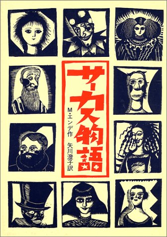 私の人格形成に大きな影響を与えた本。読んだことある方いたら嬉しい。 