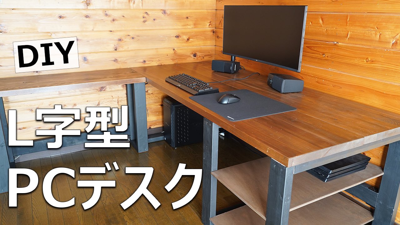 けい Craft Studio Diy Pc作業を快適にするため机を作りました 作業効率を良くするためにサイドテーブルも付けてl字型の広くて大きなpcデスクです 少しでも誰かの参考になれば 是非ご覧くださいhttps T Co Ieyysyrobx Diy Pcデスク 机 Pc