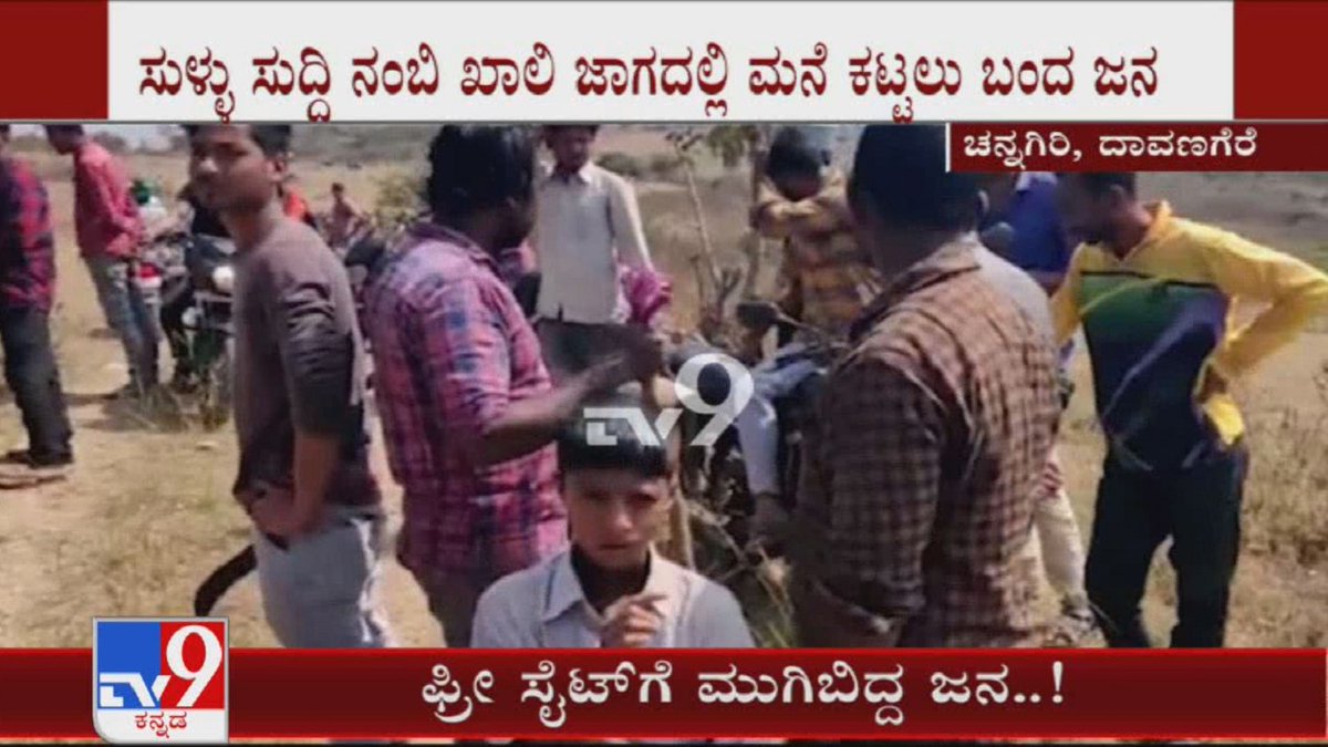 tv9kannada's tweet image. Davangere: Thousands Rush To Pitch-up Fence On 150-Acre Plot As 'Free Site', But Turns False New

Video Link ► youtu.be/VKalPEuL-ME

#Davangere #FreeSite #FreeHouse #FalseNews #FakeNews #TV9Kannada #KannadaNews