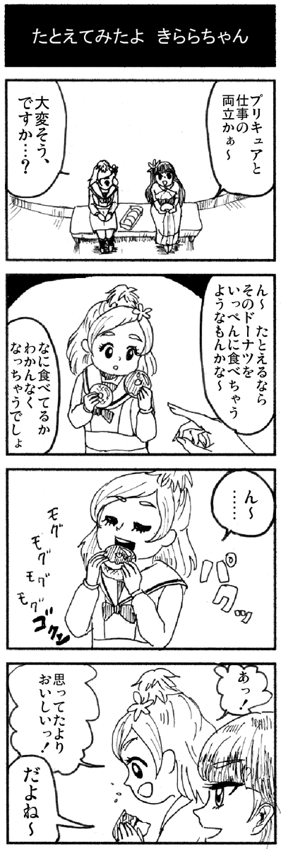 すんごい久しぶりにきららを描いた…(これはプリンセスプリキュア放送時の4コマ) 