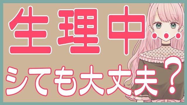 【動画を投稿しました🐱】

生理中💉にシたくなったら？
デリケートな時期だけど、
シてもいいのかな…？
そんな疑問にお答えしました☺️

↓動画はこちら↓
youtu.be/8TjyZEf-ahc

#vtuber #愛嶋さくら #Hな女子会