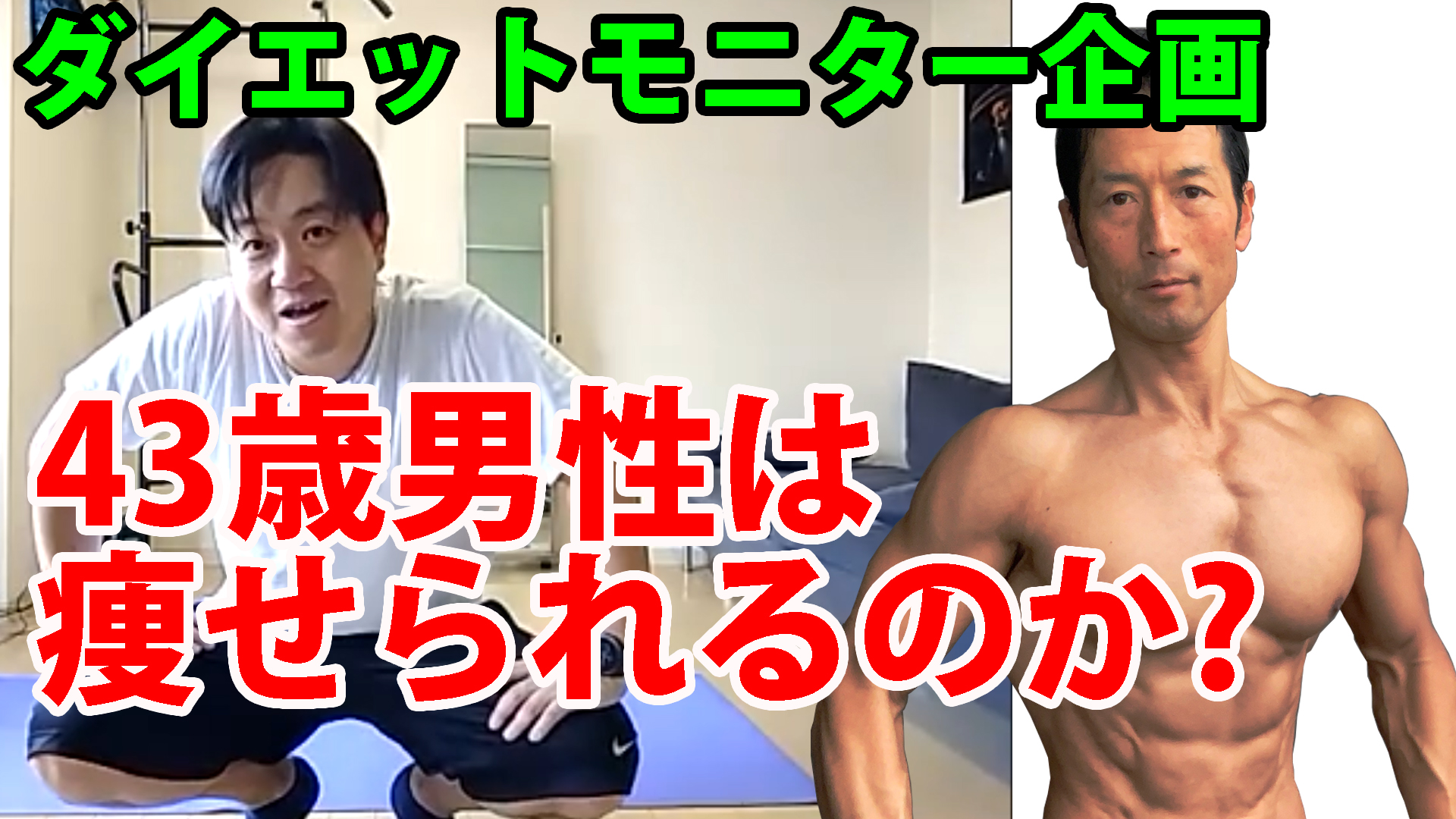 Uzivatel ユウジ Youtube登録15万人のパーソナルトレーナー Na Twitteru Youtubeに 実録ダイエットモニター 企画 43歳男性は痩せられるのか という動画をアップしました T Co O1jzezq52k Youtube登録者からの参加者が実際にダイエットに挑戦する ここ数