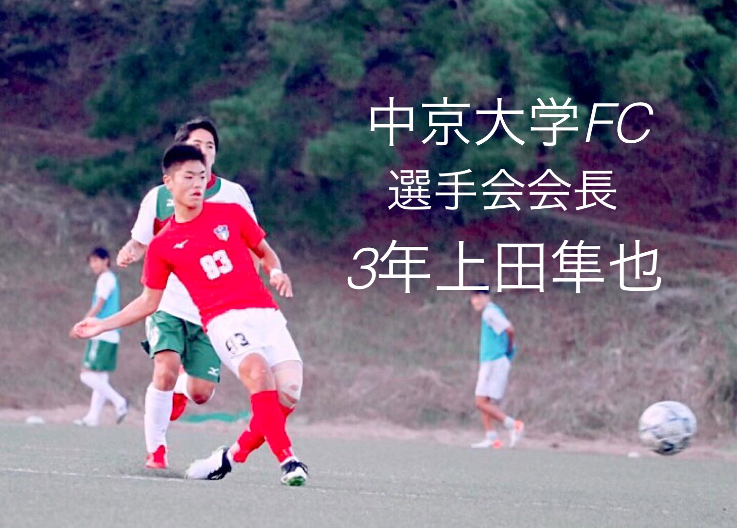 中京大学体育会サッカー部 選手ブログ 21年度も選手ブログを更新していきますので 是非ご覧ください 今シーズントップバッターを務めますのは 21年度選手会会長 上田隼也 立正大湘南高校出身新3年 分岐点 詳細は下記urlよりご覧