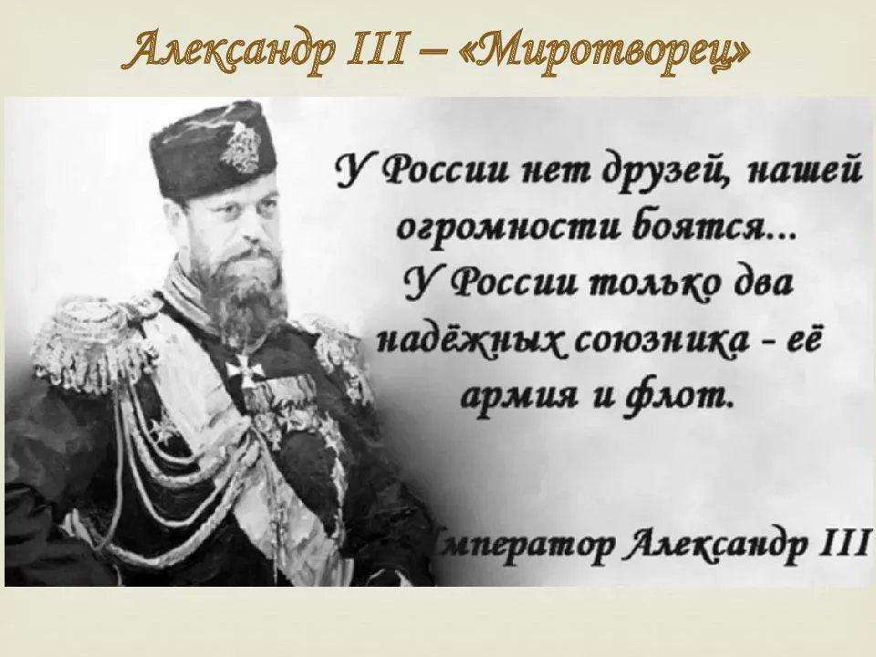 Царь чей. Александр 3 у России два союзника. У России два союзника армия и флот Александр 3. Александр 3 о союзниках России.