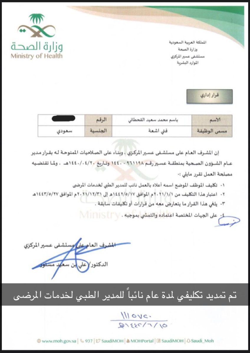 basem1080's tweet photo. اشكر سعادة المشرف العام على #مستشفى_عسير_المركزي الدكتور علي مستور وسعادة المدير الطبي الدكتور وليد القحطاني على ثقتهم وتمديد تكليفي نائباً للمدير الطبي لخدمات المرضى لمدة عام
ارجو ان اكون عند حسن ظنهم بي https://t.co/2uGiQaJFMj