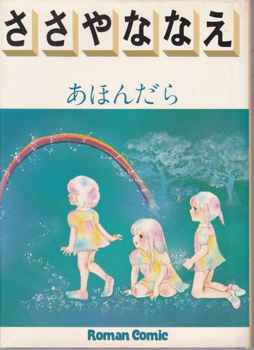 1月31日は
ささやななえこ先生の誕生日です

画像は「あほんだら」(主婦の友社、1978年)から
この本のために撮られた写真ならば
当時28歳の御尊顔 