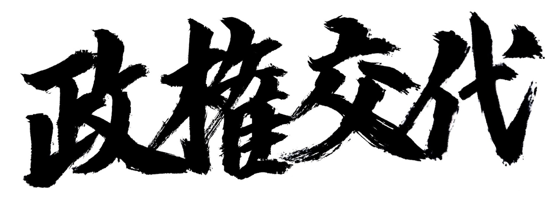 キク Rt Onoyasumaro トレンドに縁起のいい言葉が上がってるから書いてみた 政権交代したほうがよいと思う方 画像ご自由にお使いください T Co Aceybehvux Twitter キク Rt Onoyasumaro トレンドに縁起のいい言葉が上がってるから書いてみた 政権交代したほうがよいと思う方 画像ご自由にお使いください T Co Aceybehvux Twitter