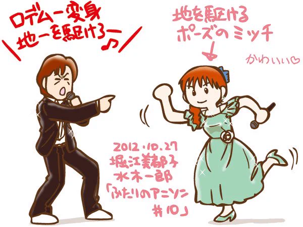 堀江美都子さん、水木一郎さんの #ふたりのアニソン めちゃよかったらしいのでオンラインチケット申し込んだ!↓は2012年のふたアニ。アニキと一緒のときのミッチは特に可愛いのだ 