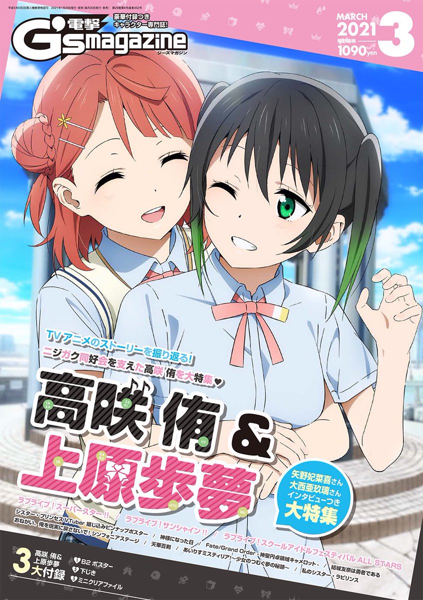 ラブライブ シリーズ公式 発売中 侑 歩夢が表紙を飾る 電撃g sマガジン3月号 が発売中です 矢野妃菜喜 大西亜玖璃インタビューをたっぷり掲載 2人が語るニジガクの魅力 ぜひチェックしてみてくださいね Lovelive 虹ヶ咲 ラブライブ シリーズ公式 発売中 侑 歩夢が表紙を飾る 電撃g sマガジン3月号 が発売中です 矢野妃菜喜 大西亜玖璃インタビューをたっぷり掲載 2人が語るニジガクの魅力 ぜひチェックしてみてくださいね Lovelive 虹ヶ咲