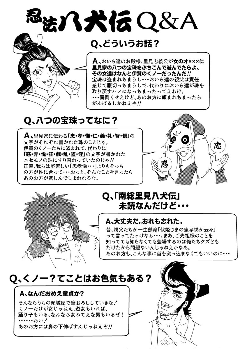 【忍法八犬伝】が好きすぎるのでファンアート&amp;紹介。
イラストは自分の脳内イメージ?めちゃくちゃ面白いし里見八犬伝の事そんなに詳しくなくても読める!!!頼む!全人類読んでくれ!!! 