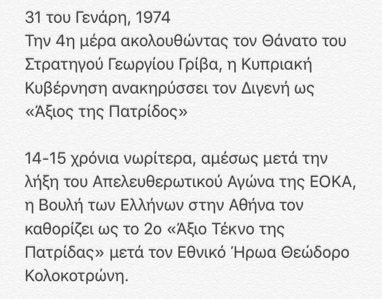 AgonasCy's tweet photo. 31 του Γενάρη, 1974

Ο Στρατηγός Γεώργιος Γρίβας Διγενής ανακηρύσσεται απο την Κυπριακή Βουλή ως «Άξιος της Πατρίδος»

- Γιώργος Κάρυος (@karios_05) 31/1/2021 https://t.co/n9UMSLhjuK