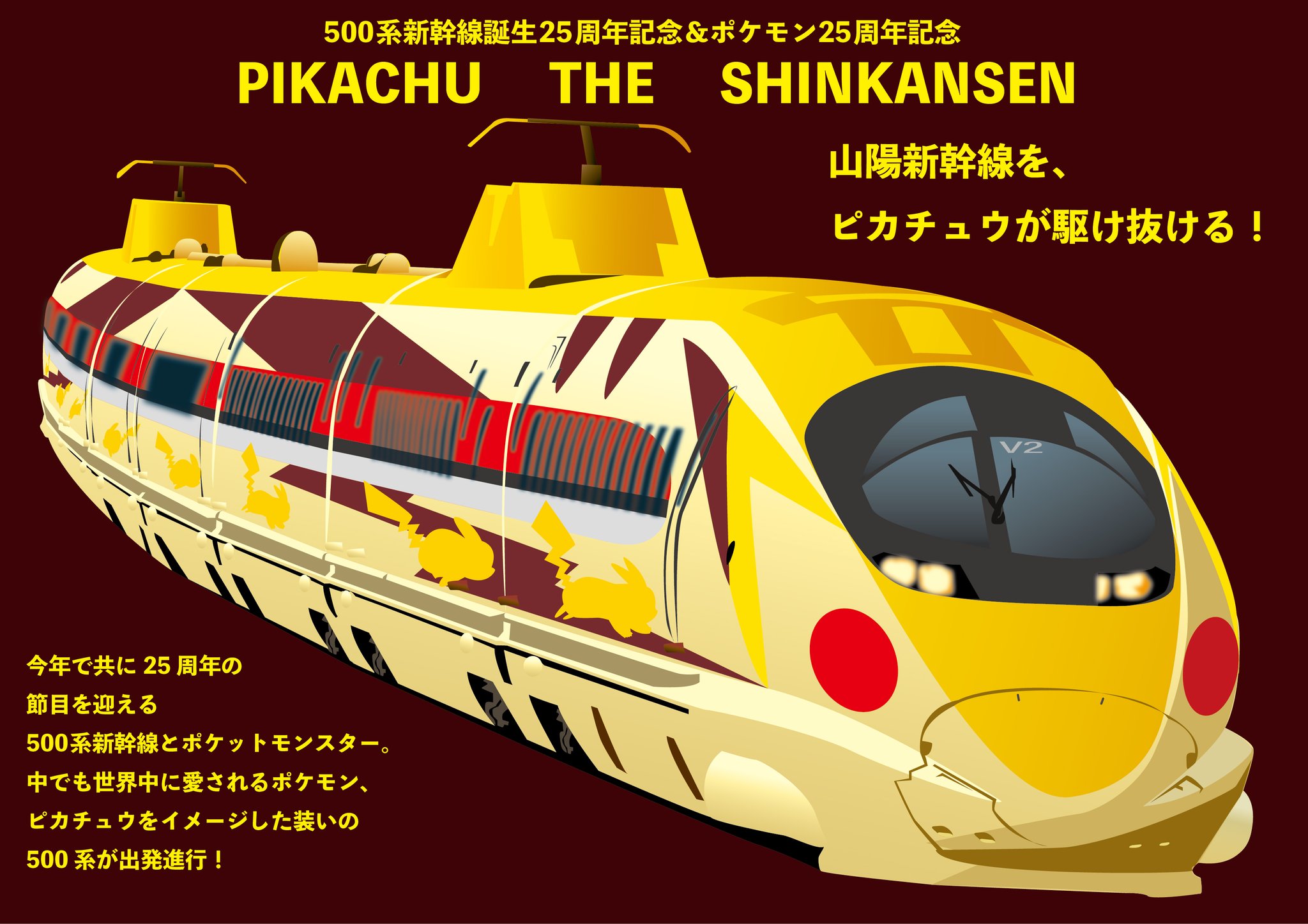 おふぐye W Ep Pikachu The Shinkansen 21年1月31日は 500系新幹線誕生25周年 ということで今年10月に25周年を迎えるポケモンとコラボしたら という想定の500系を作ってみました 世界中に愛され ポケモンの代表格であるピカチュウをイメージ