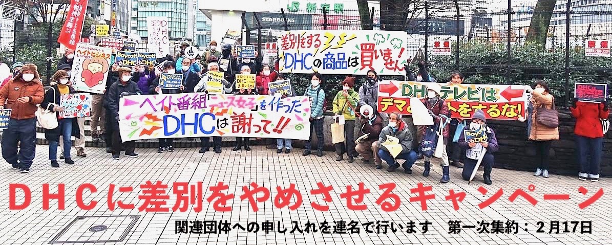 沖縄への偏見をあおる放送をゆるさない市民 Dhcに差別をやめさせるキャンペーン 賛同フォーム T Co Hp5phshnge 新宿街宣をやります 日時 2月7日 日 14時 15時半 場所 Jr 新宿 駅南口 呼びかけ 沖縄への偏見をあおる放送をゆるさ