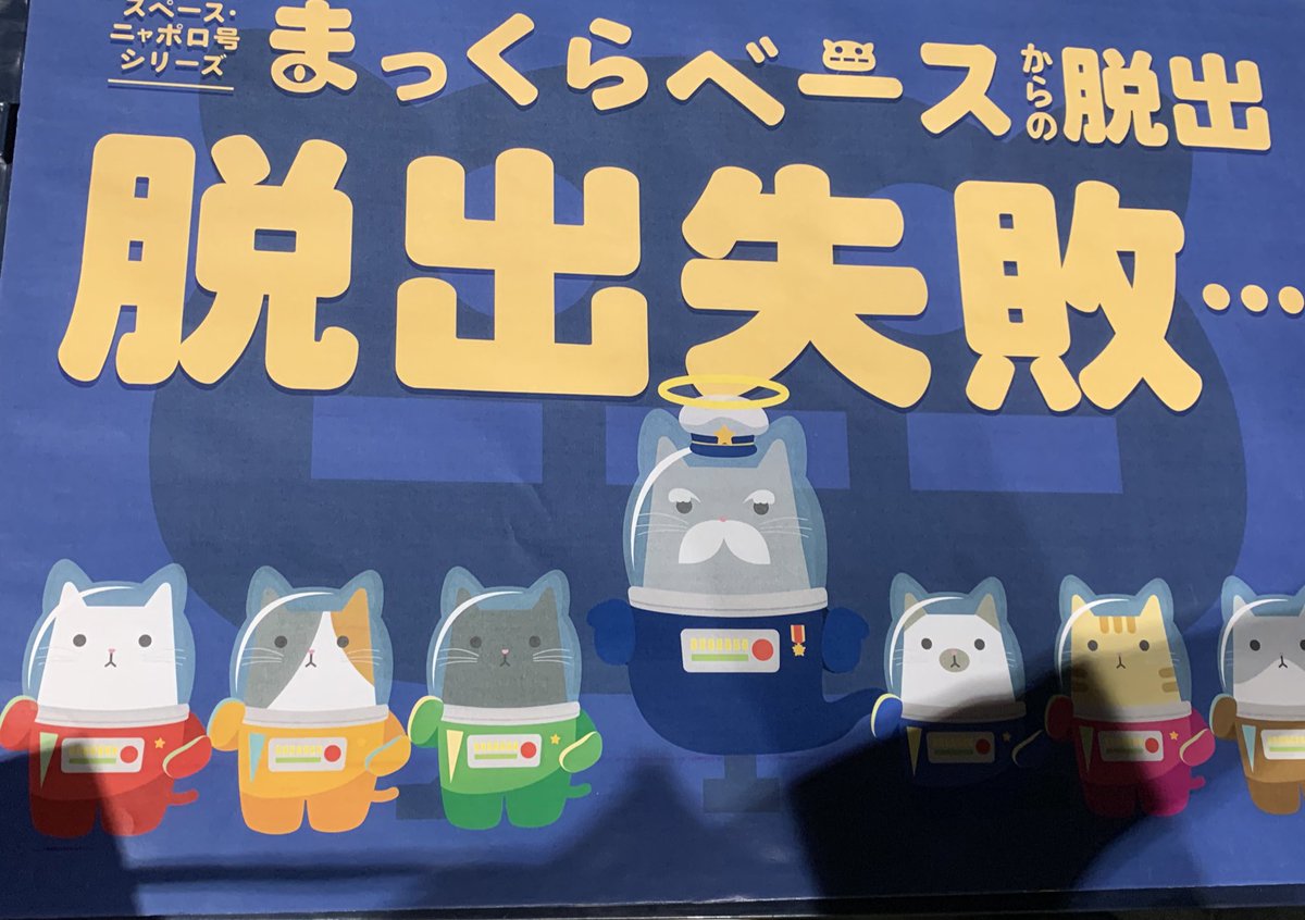 スペース ニャポロ号シリーズ まっくらベースからの脱出 21 1 22 31に札幌で行われた 大好評の謎解き公演の感想のまとめです まっくら脱出 2ページ目 Togetter