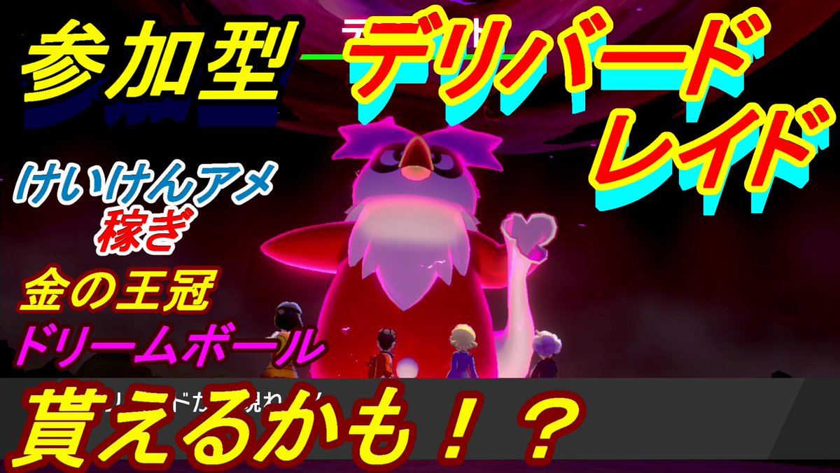 ヤタガラス 炎と氷ポケ使い V Twitter 今からデリバードレイド始めます 参加したい方はこちら ポケモン剣盾 参加型 ５ デリバードレイド生配信 12 夜の部 T Co Kpdjhmqyxv Youtubeより ポケモン剣盾 デリバードレイド T Co