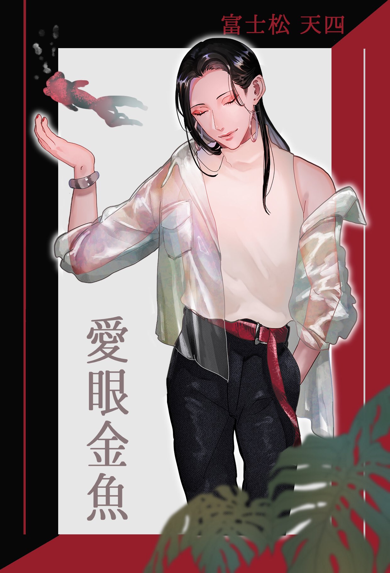 いりたまごべつこ 3 富士松 天四 ふじまつ めんし 恋愛適正 結婚 オヌヌメ メリット オシャレ 話し上手 幽霊を黙らせられる デメリット だが男だ App 17 探偵 32歳 170 乱れた生活をしている 女の子として育てられた正真正銘の男 家が