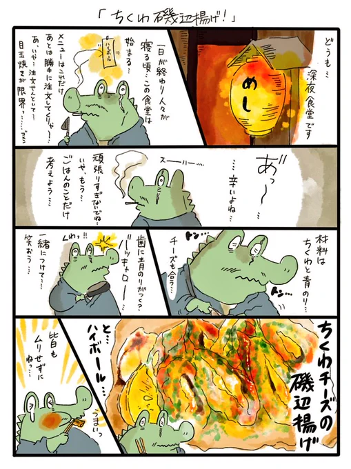 ちくわチーズの磯辺揚げ。マヨ七味か醤油が合いますね…。 
 
ごはん漫画ばかりで本当にすみません?? 