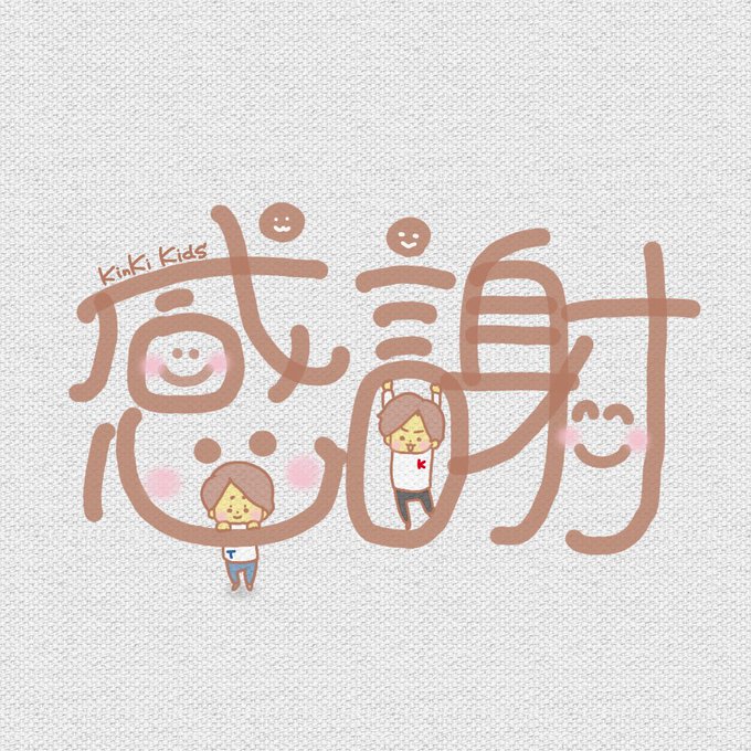 感謝の気持ちのtwitterイラスト検索結果 感謝の気持ちのtwitterイラスト検索結果