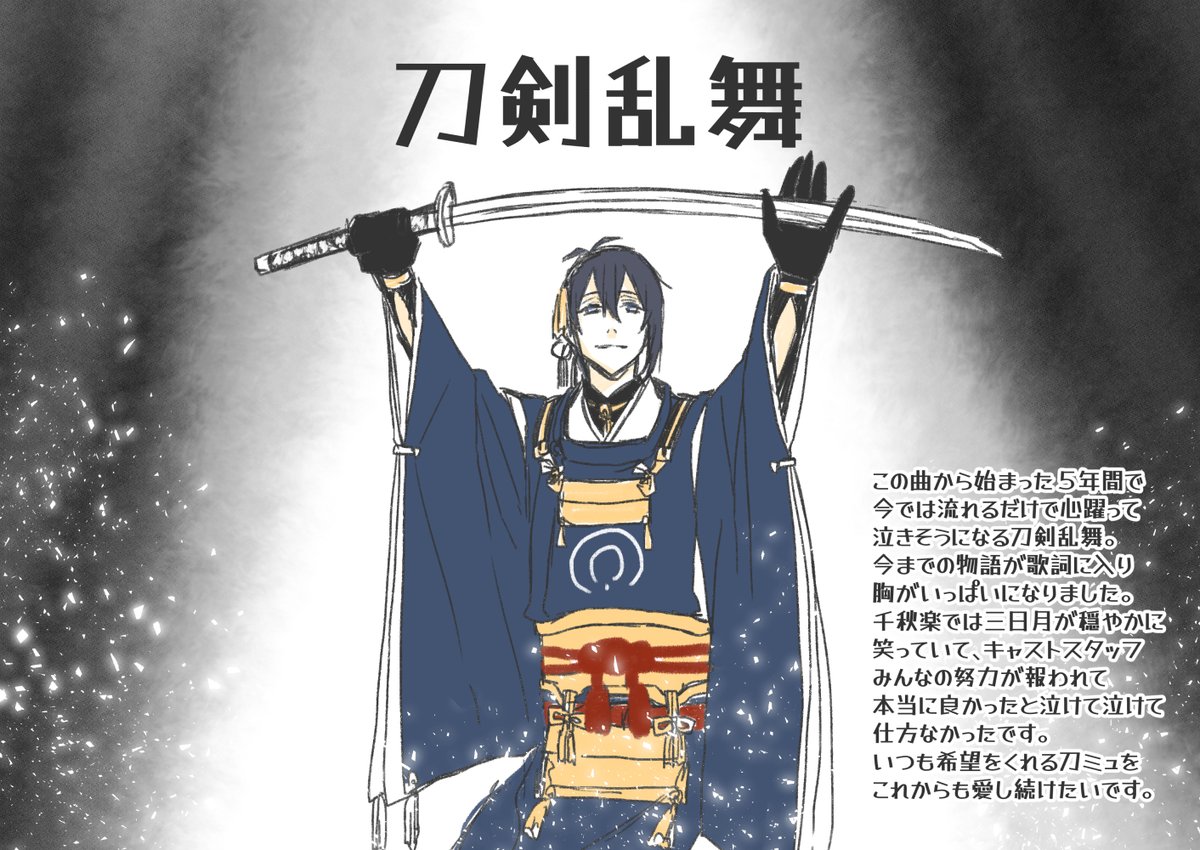 3/3
これからも刀ミュに生かされ続ける? 