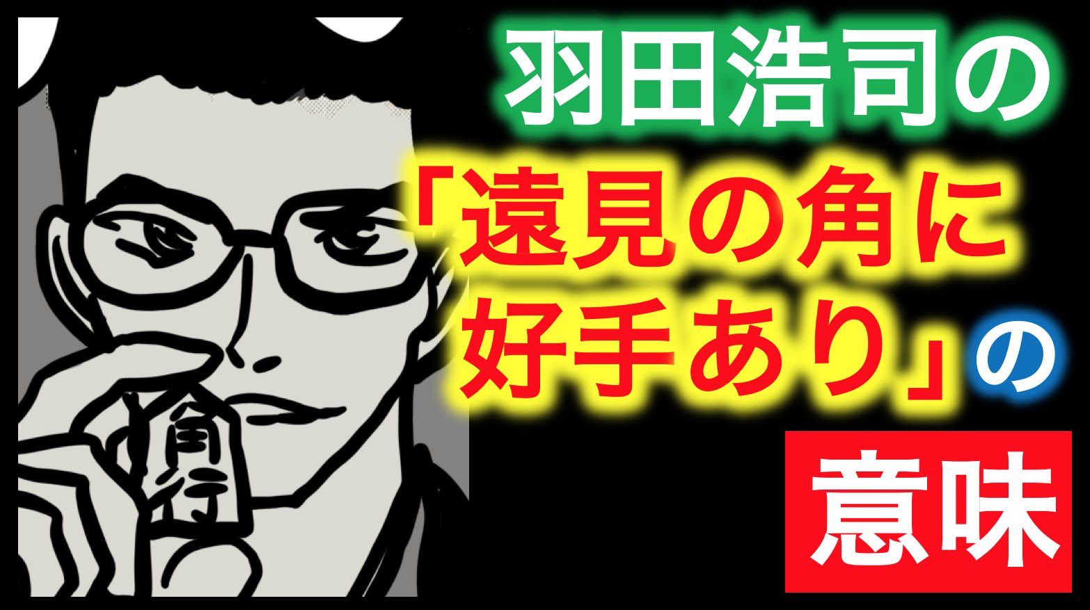 تويتر れもん コナン考察 على تويتر New No 24 羽田浩司の 遠見の角に好手あり の意味について考察してみた T Co Ryv45roles ちょっとでもいいな と思っていただけたらrtお願いします 今回は私の考察友達の内容をピックアップ 是非見て