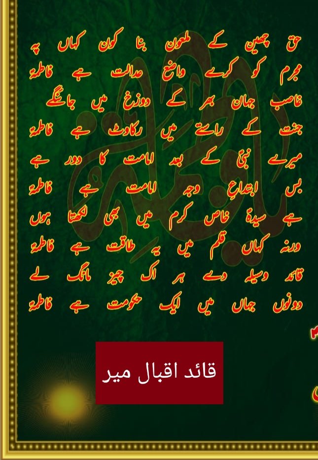 quaidmir's tweet photo. @quaidmir @Chashmish_Girl_ @MuntazirMoon72 @RoshniTulZehra @MohsinAliSajiDi @hashtagshia @zahraNaqvi51214 
چند اشعار

#ولادتِ_خاتونِ_جنتؑ https://t.co/UEL8GR7cNq