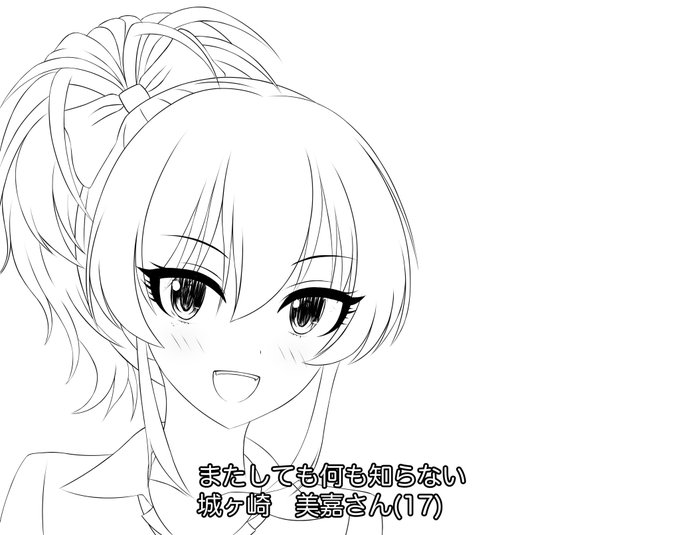 進捗
唐突に描きたくなった
またしても何も知らない城ヶ崎美嘉さん(17) 