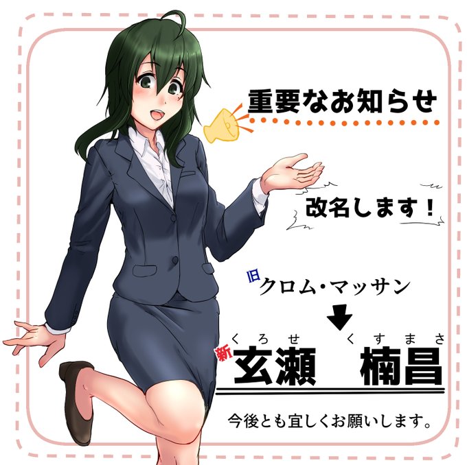 《重要なお知らせ》この度、改名します!!!旧:クロム・マッサン↓新:玄瀬 楠昌(くろせ くすまさ)恐らく改名はこれっきりとなりますので、どうか覚えて頂けたらと思います。何卒、今後ともよろしくお願いいたします。#マッサン今日の落書き練習#玄瀬スクラップノート 