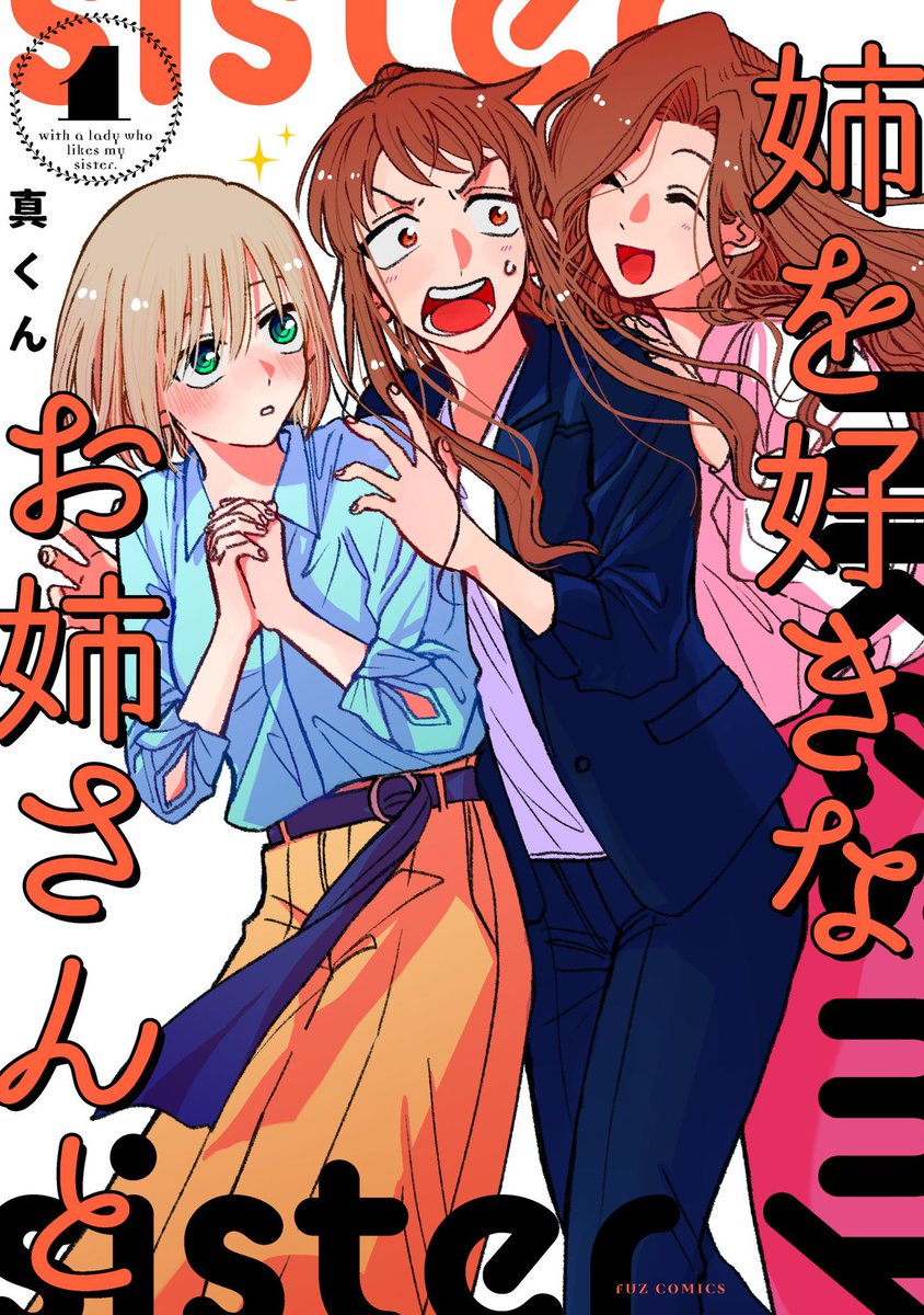 芳文社COMIC FUZ連載「姉を好きなお姉さんと」①
2021年2月1日 本日発売です!!!!!

男運EのOLと姉に恋する無表情お姉さんのピュアピュア社会人同居百合漫画です!!よろしくお願いします!! 