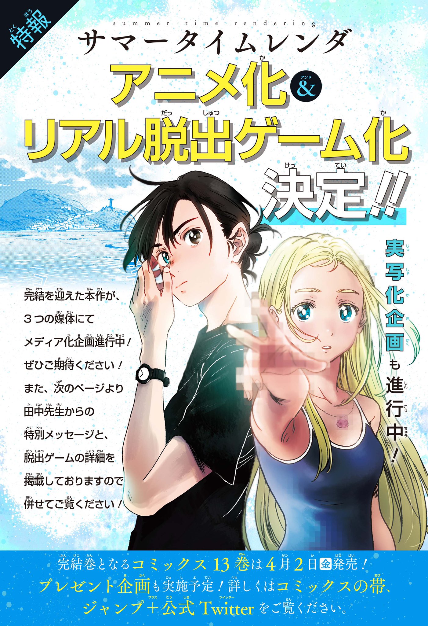 少年ジャンプ アニメ化大決定 サマータイムレンダ が本日更新の回にて ついに完結 3年間のご愛読 本当にありがとうございました T Co Iyupjweqda そして なんと本作の アニメ化 リアル脱出ゲーム化が決定し 実写化企画も進行中