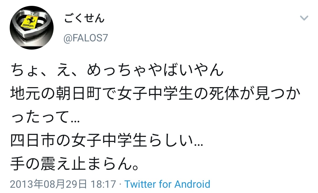 滝沢ガレソ 本日の闇深アカウント ごくせん Falos7 13年に発生した 三重県中 3女子死亡事件 の犯人のアカウント 事件当時 18歳の男子高校生だった犯人は 花火大会から帰ろうとしていた中3女子を殺害 事件後はtwitterにて無関係を装う