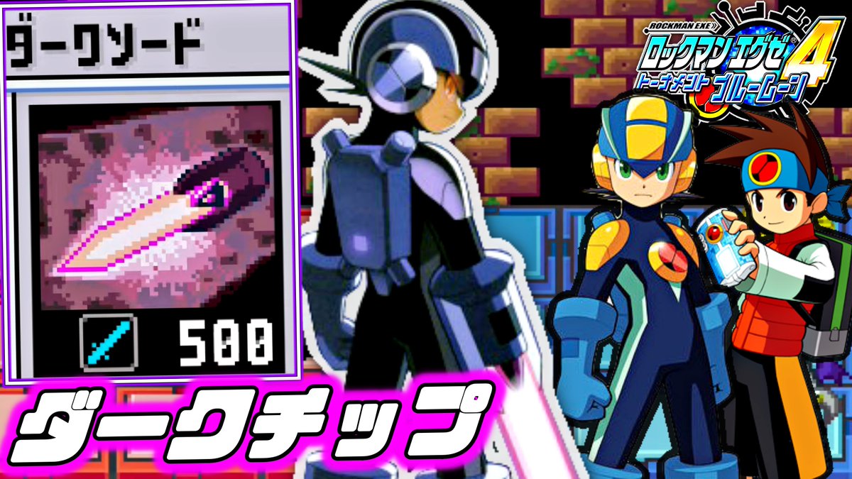 ナビデータチップ「ダークロックマン」＆ダークバトルチップ4枚 ナビデータチップ「ダークロックマン」＆ダークバトルチップ4枚 Amazon