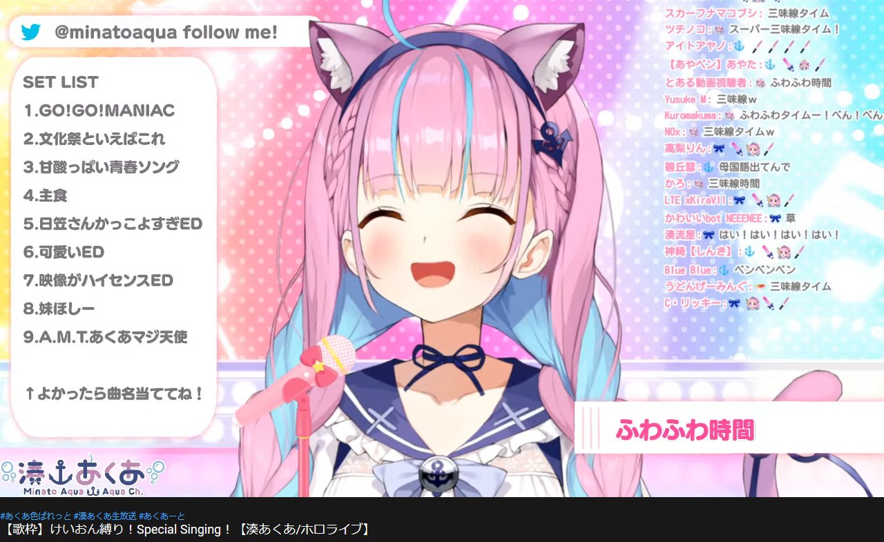 しちみ おつあくあ けいおん縛りお歌枠最高 名場面 名曲 思い出たくさんの素敵な作品 あくあちゃんの大好きが伝わってきたー 青春って良いよね 天使あくにゃんありがとう また次も待ってるー 湊あくあ生放送
