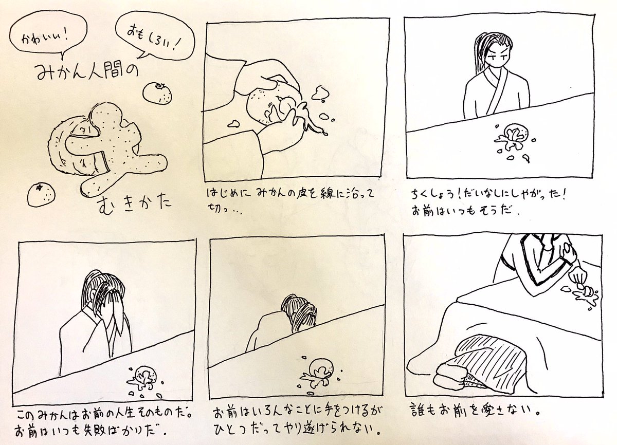 くろしお氏<みかんの皮をいろんな形に剥いてどやる神主を描いて

どやり失敗 