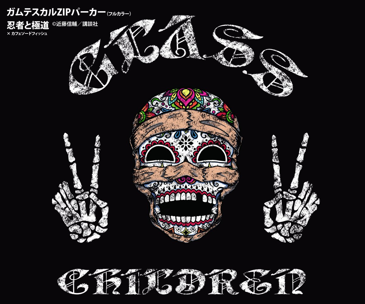 カフェソードフィッシュ 絵型 公開 フルカラー モノクロの2バージョン 忍者と極道 コラボ ガムテスカルzipパーカー ガムテのパーカー 受注生産商品 2月オーダー開始予定 ソードフィッシュonline T Co Rzad3tvwrp T Co T9hkqmwk7c