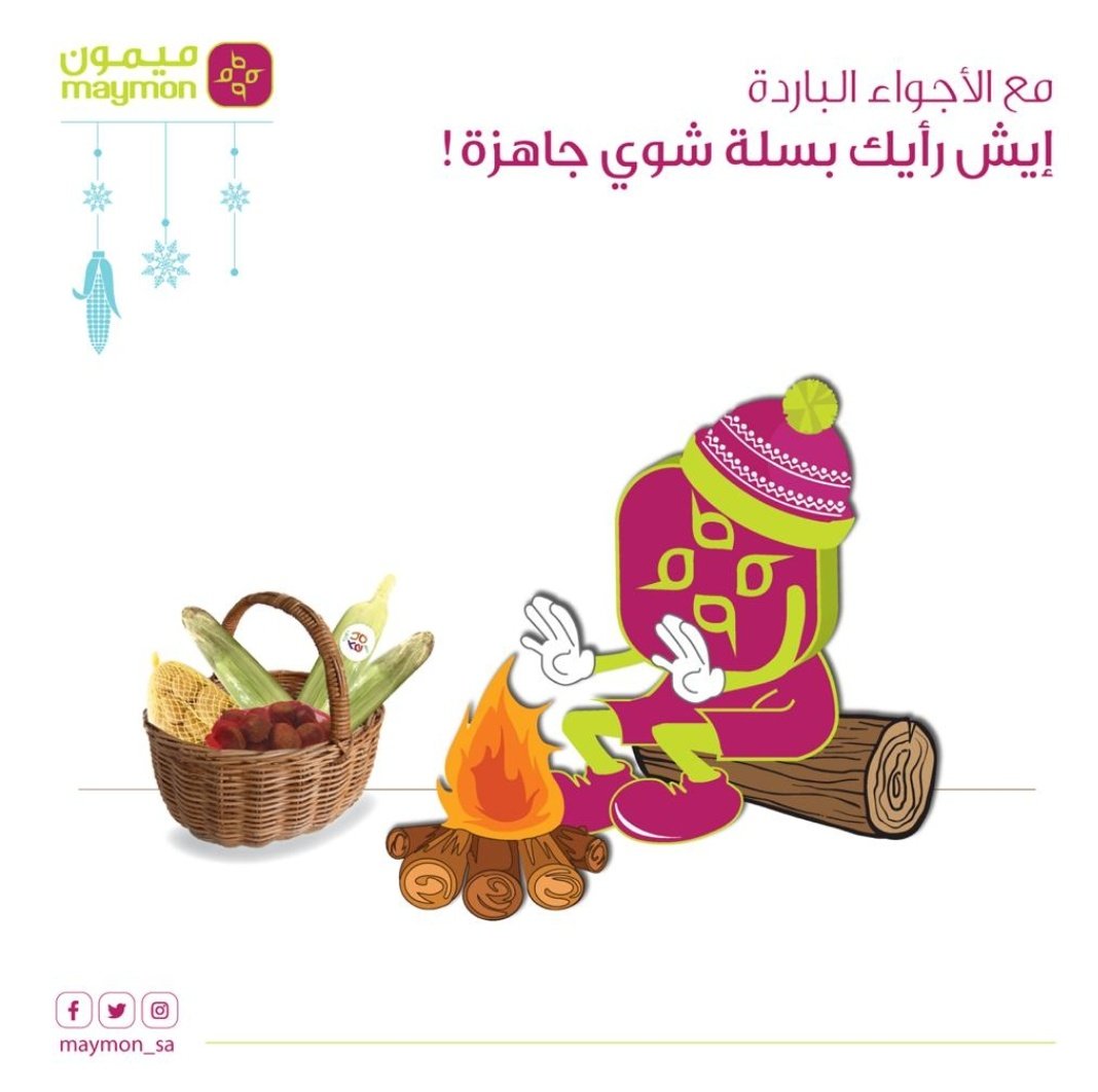 maymon_sa's tweet photo. الشتاء يحتاج سلة الشوي تونسك وتاكل وجبة صحية وسريعة❄️
#تطبيق_ميمون https://t.co/yzZDzGcUZ4