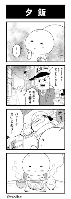 マンガ【マルコマ!まるいひと四コマ漫画】第32話「夕飯」献立で悩んだときは手がほっぺの位置に行く。他のお話はコチラ→ #四コマ漫画 #丸い人 